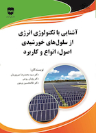 آشنایی با تکنولوژی انرژی از سلول های خورشیدی اصول ، انواع و کاربرد